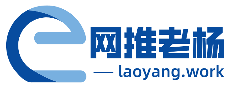 网推老杨工作室-网络营销实战专家