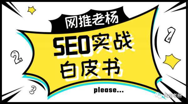 《SEO实战白皮书》第一章节-1：什么是SEO？