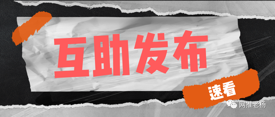 最新话题发布，新老朋友一起来互助#网推老杨#