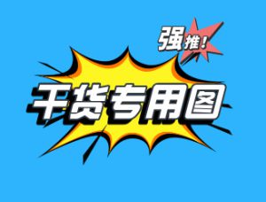 别再埋头苦干了！爆款选题的‘底层算法’，就藏在这三个字里