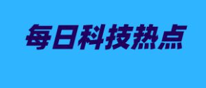 每日科技热点速览 | 2026年3月16日插图