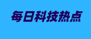 每日科技热点速览 | 2026年3月15日