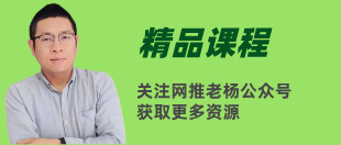 什么是SEM?【网推老杨SEM基础课】第一课
