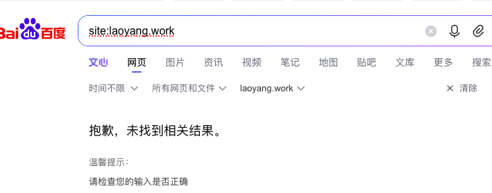 百度又抽风了，站点被k了？插图